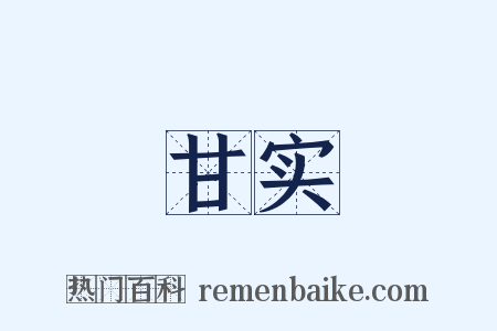甘实是什么意思的图片